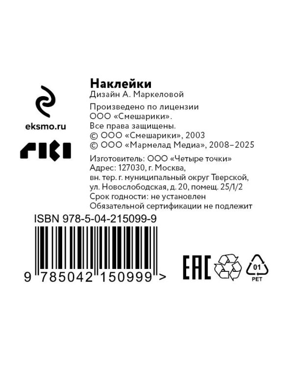 Смешарики. Наклейки (19 наклеек на 2 листах)