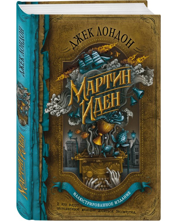 Мартин Иден