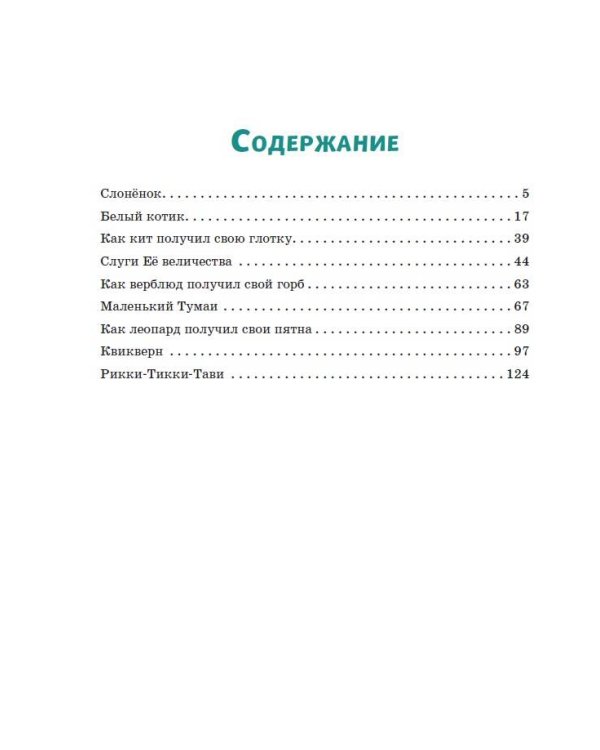 Рикки-Тикки-Тави. Сказки (ил. В. Канивца)