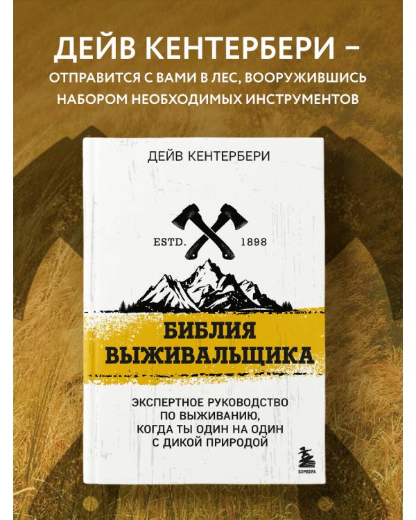 Библия выживальщика