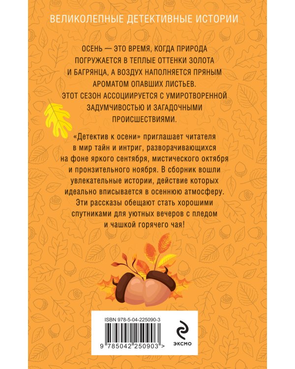 Детектив к осени
