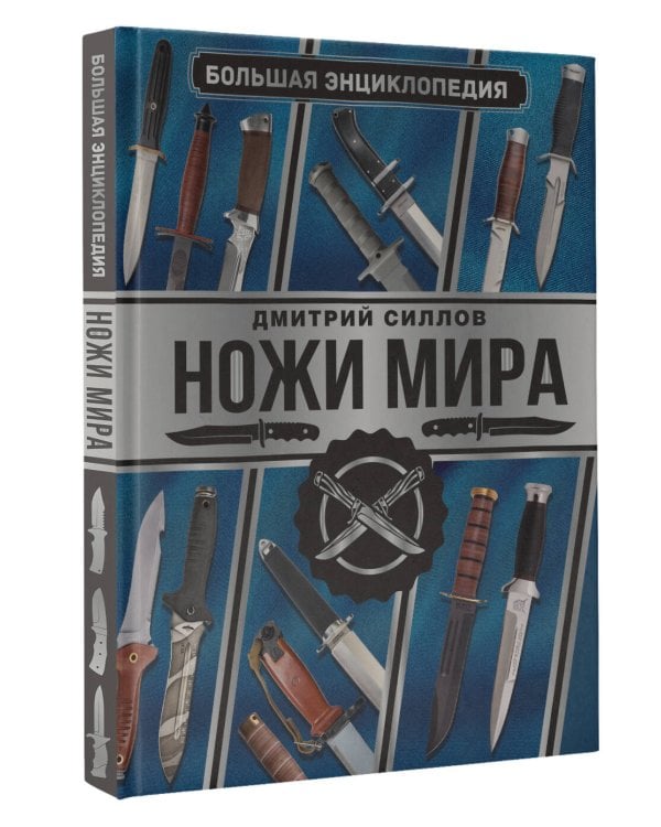 Большая энциклопедия. Ножи мира