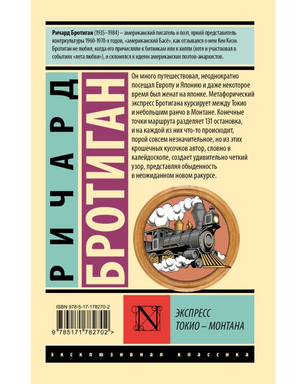 Экспресс Токио-Монтана