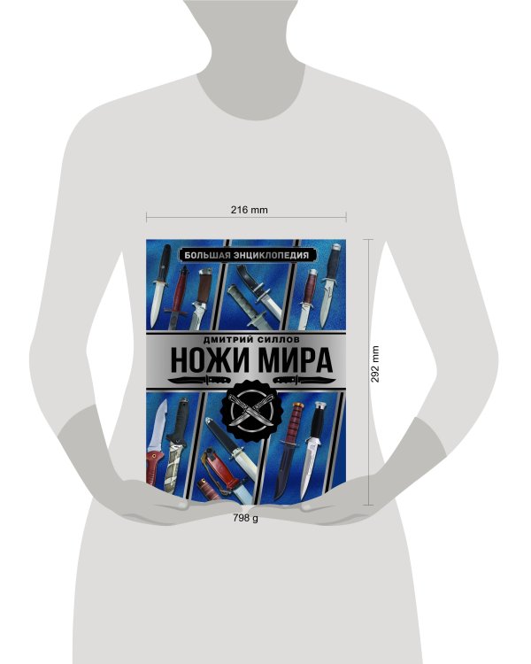 Большая энциклопедия. Ножи мира