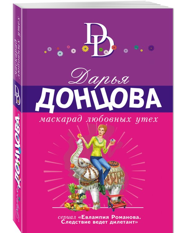 Маскарад любовных утех