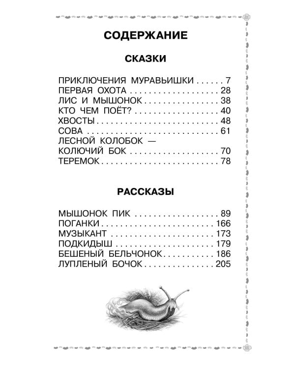 Мышонок Пик. Сказки и рассказы