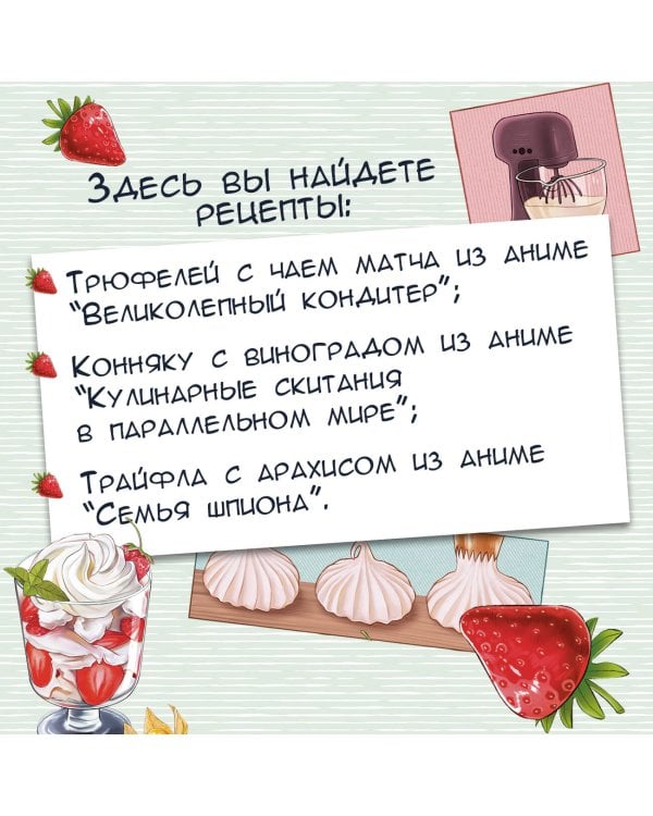 Амай моно. Десерты из аниме! Подарочное издание