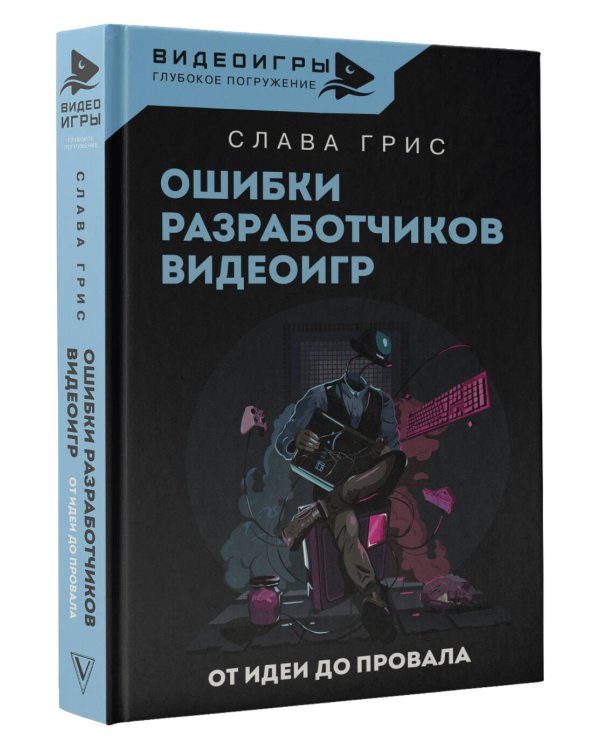 Ошибки разработчиков видеоигр. От идеи до провала