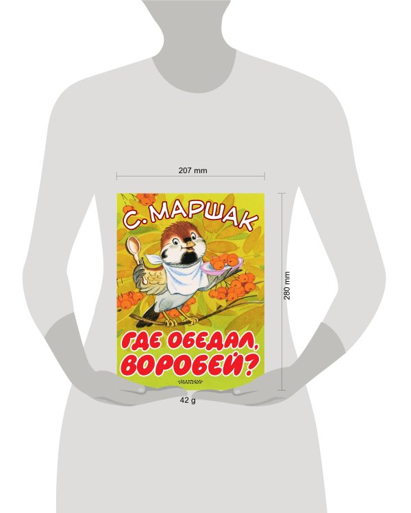 Где обедал, воробей?