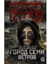 Метро 2035: Город семи ветров