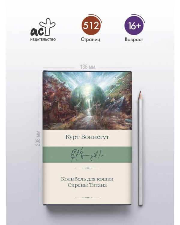 Колыбель для кошки. Сирены Титана