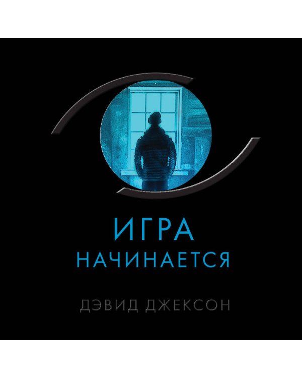 Игра начинается