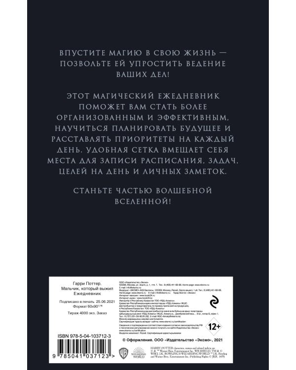 Гарри Поттер. Мальчик, который выжил. Ежедневник недатированный