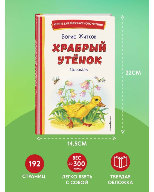 Храбрый утёнок. Рассказы (ил. А. Кардашука)