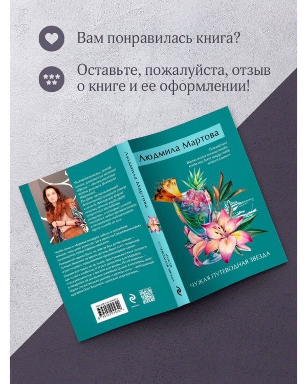 Чужая путеводная звезда