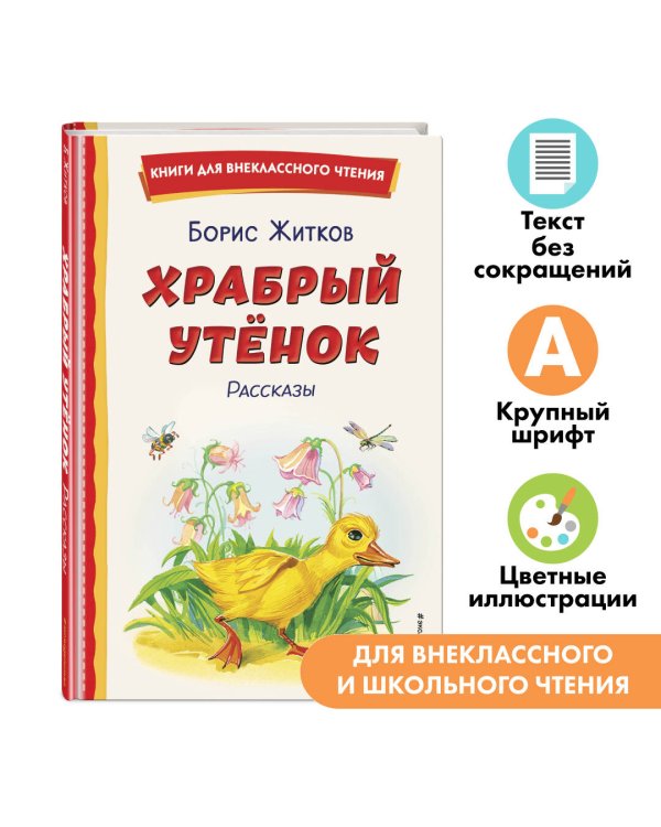 Храбрый утёнок. Рассказы (ил. А. Кардашука)