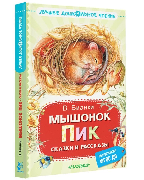 Мышонок Пик. Сказки и рассказы