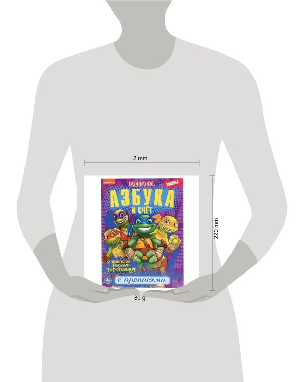 "УМКА".АЗБУКА И СЧЕТ. МАЛЕНЬКИЕ ГЕРОИ ЧЕРЕПАШКИ. ЧЕРЕПАШКИ-НИНДЗЯ (ПЕРВАЯ РАСКРАСКА А4) в кор.50шт