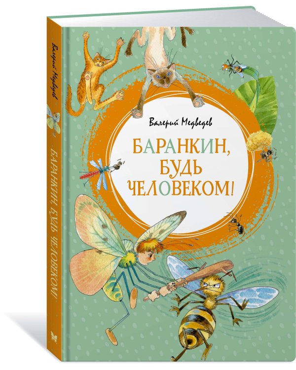 Баранкин, будь человеком!