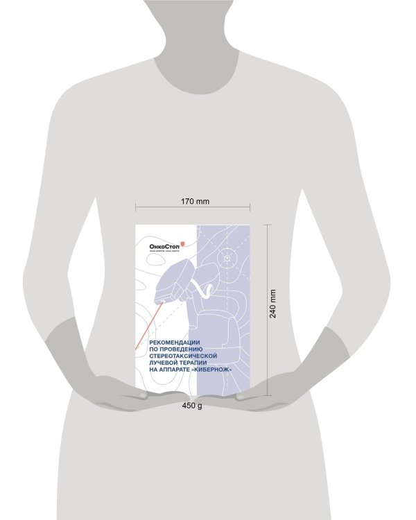 Рекомендации по проведению стереотаксической лучевой терапии на аппарате ?КиберНож?