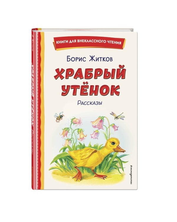 Храбрый утёнок. Рассказы (ил. А. Кардашука)