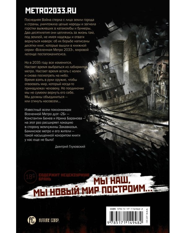 Метро 2035: Город семи ветров