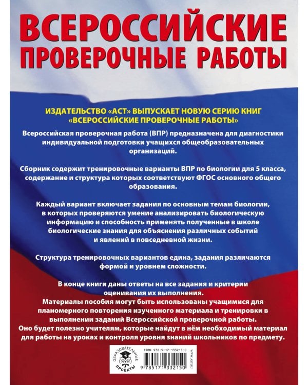 Биология. Большой сборник тренировочных вариантов проверочных работ для подготовки к ВПР. 15 вариантов. 5 класс