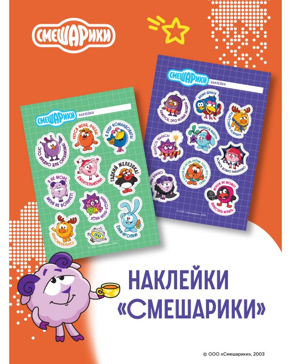 Смешарики. Наклейки (19 наклеек на 2 листах)
