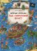 Веселые пряталки. Где пиратский флаг? - Веселые пряталки. Где маленький викинг?