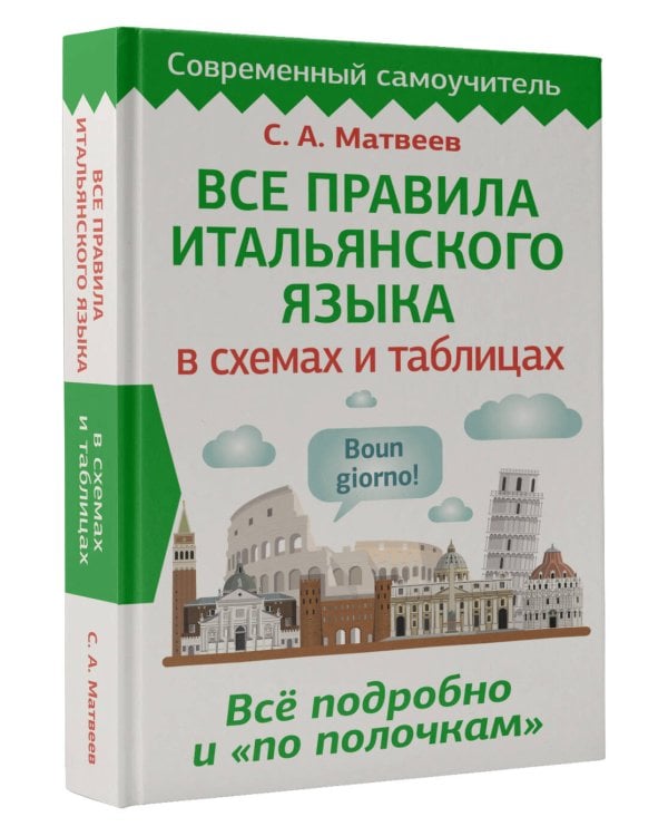 Все правила итальянского языка в схемах и таблицах