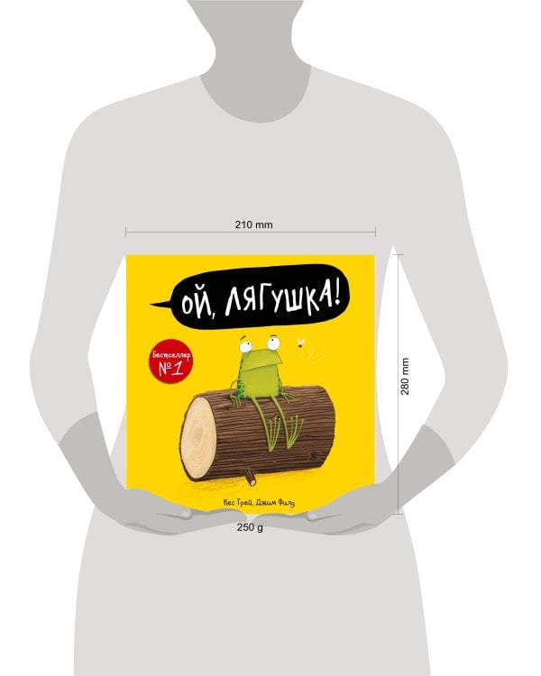 Ой, лягушка!