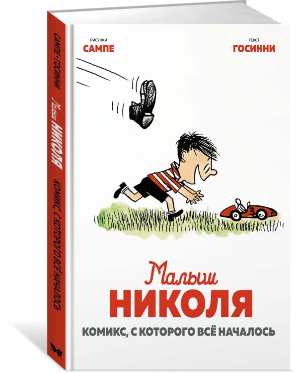 Малыш Николя. Комикс, с которого всё началось