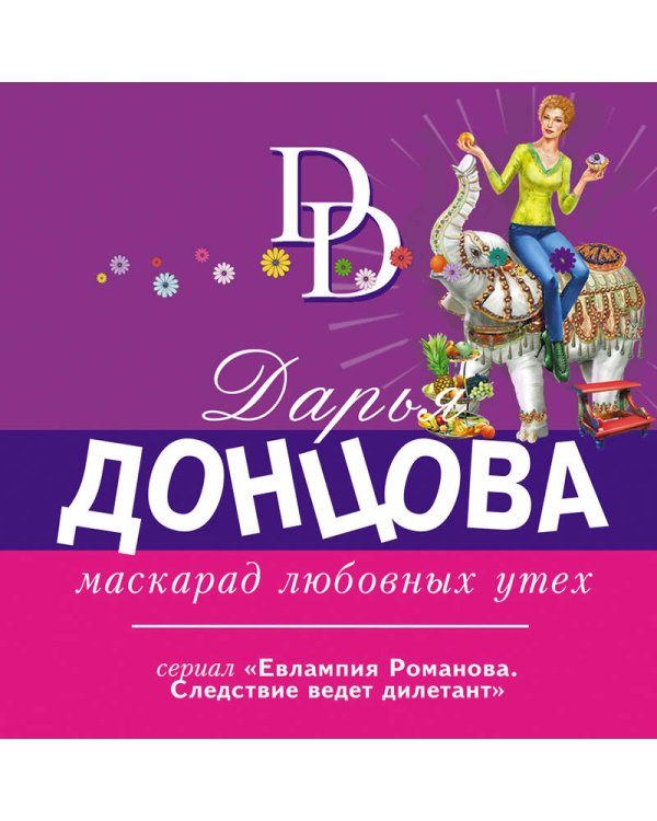 Маскарад любовных утех