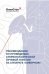Рекомендации по проведению стереотаксической лучевой терапии на аппарате ?КиберНож?
