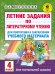 Летние задания по литературному чтению для повторения и закрепления учебного материала. 4 класс
