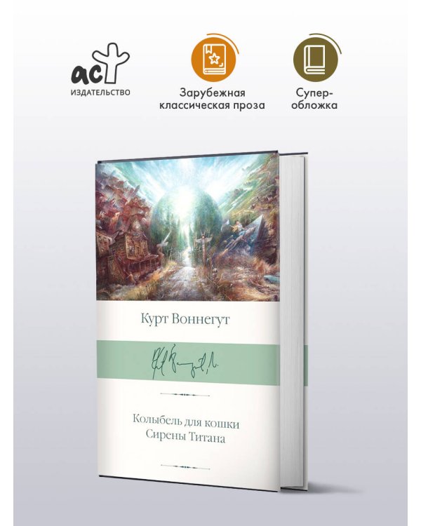 Колыбель для кошки. Сирены Титана