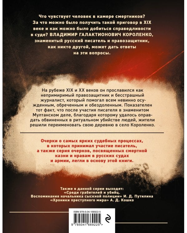 Разговор за час до казни. Рассказы о преступниках, суде и камере смертников