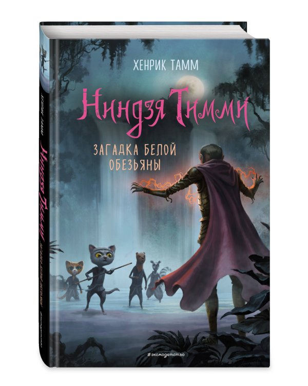 Загадка белой обезьяны (#3)