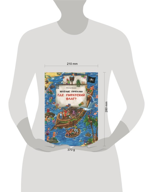 Веселые пряталки. Где пиратский флаг? - Веселые пряталки. Где маленький викинг?