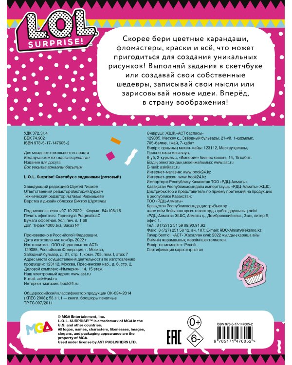 L.O.L. Surprise! Скетчбук с заданиями (розовый)