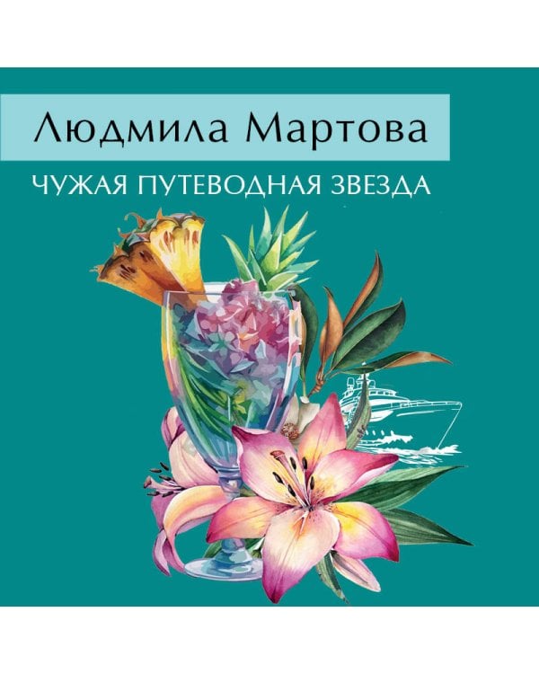 Чужая путеводная звезда