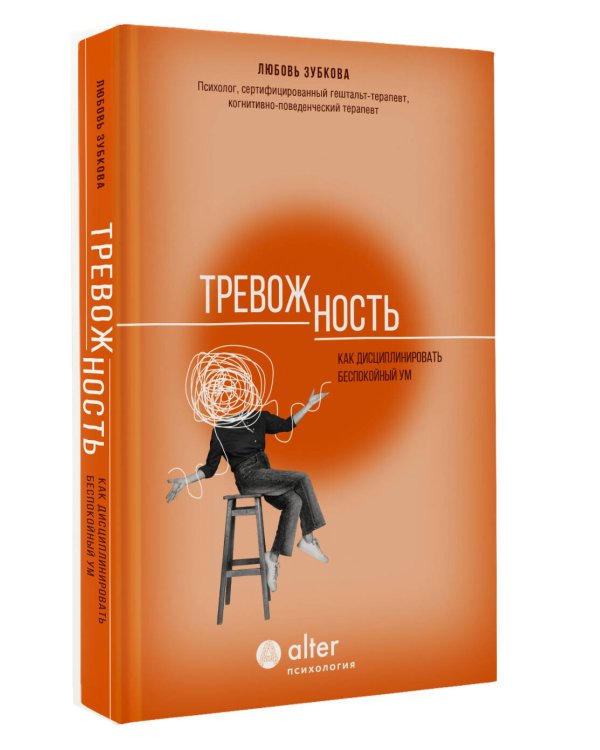 Тревожность. Как дисциплинировать беспокойный ум