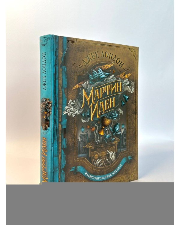 Мартин Иден