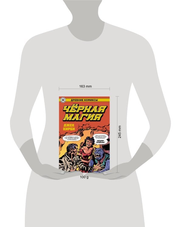 Древние Комиксы. Черная магия