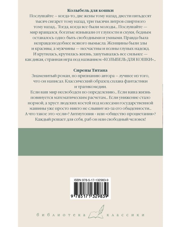 Колыбель для кошки. Сирены Титана