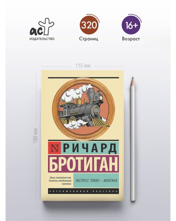 Экспресс Токио-Монтана