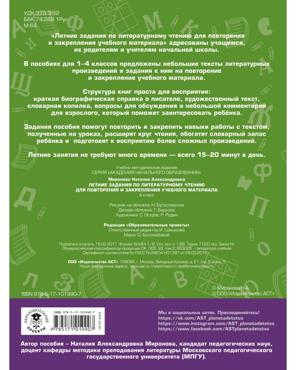 Летние задания по литературному чтению для повторения и закрепления учебного материала. 4 класс