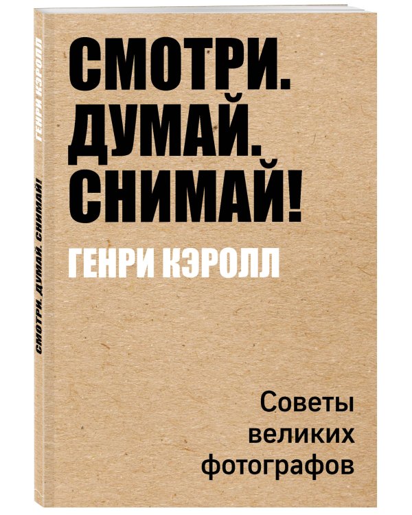 Смотри. Думай. Снимай!