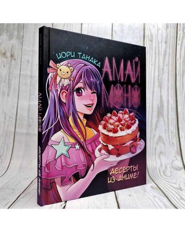 Амай моно. Десерты из аниме! Подарочное издание
