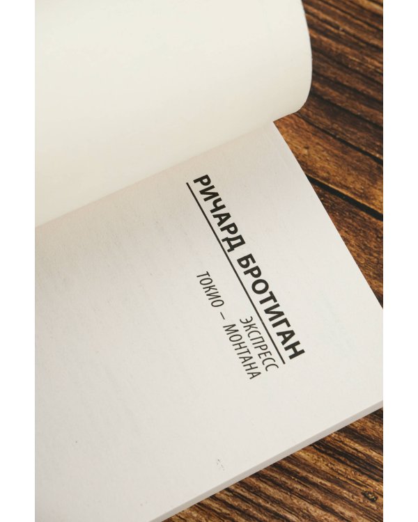 Экспресс Токио-Монтана